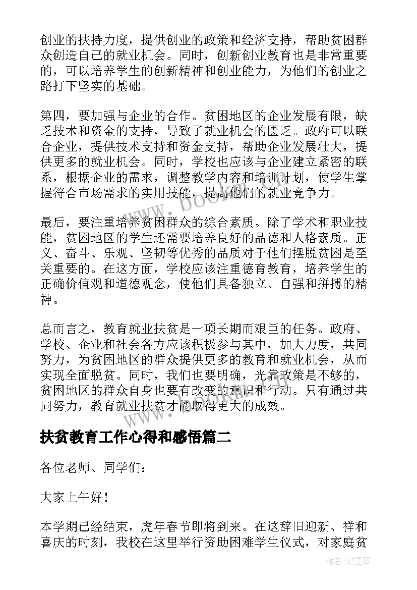 2023年扶贫教育工作心得和感悟(大全9篇)