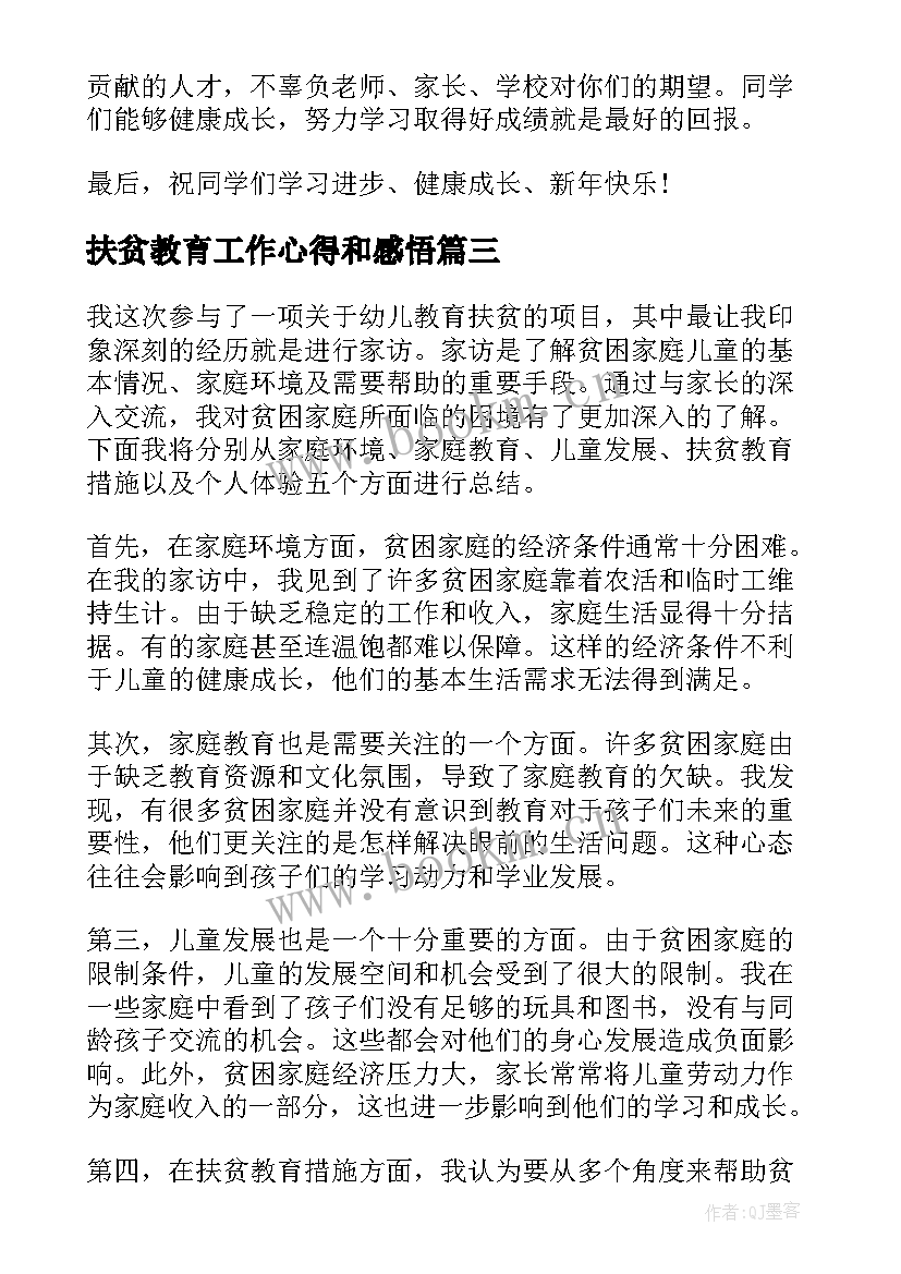 2023年扶贫教育工作心得和感悟(大全9篇)