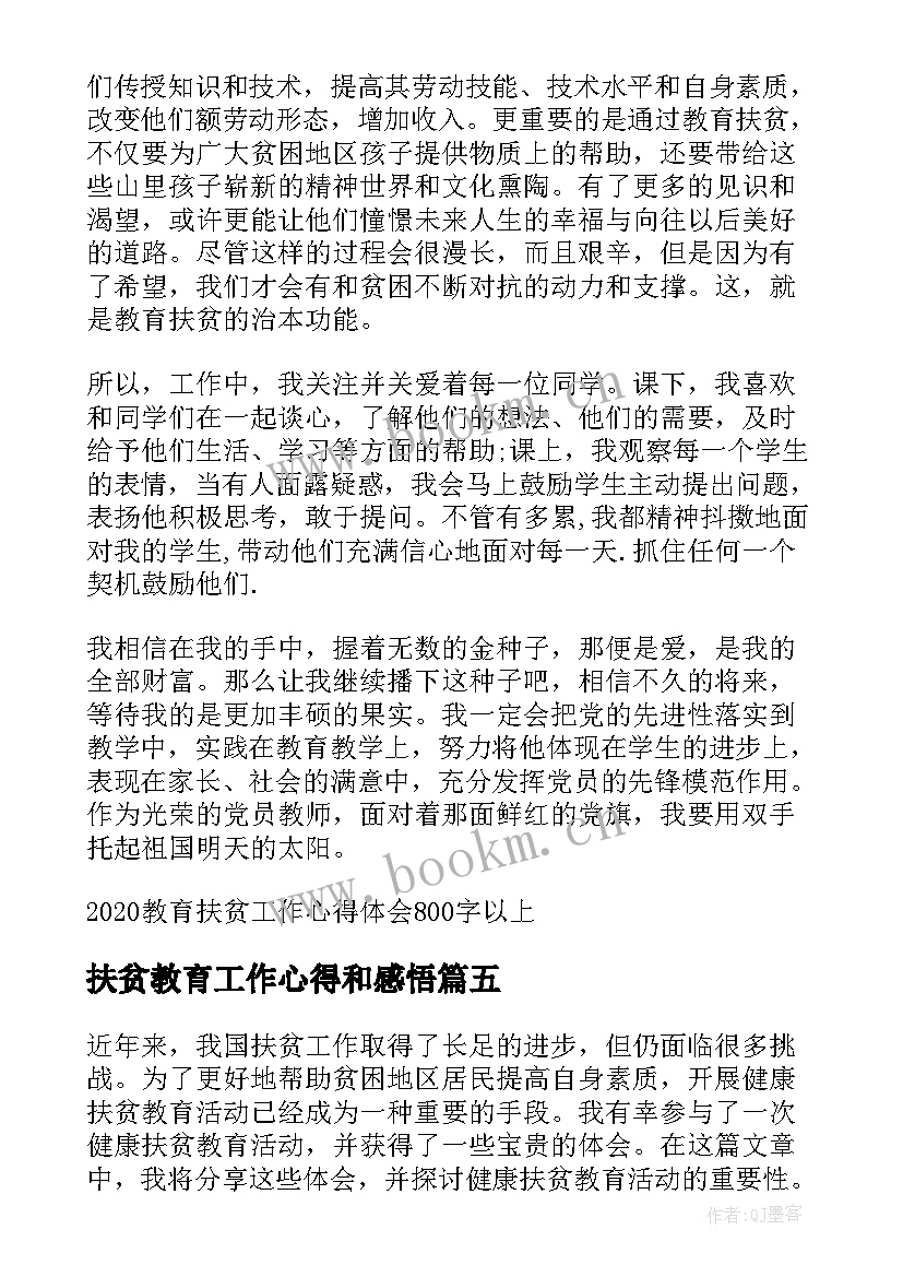 2023年扶贫教育工作心得和感悟(大全9篇)