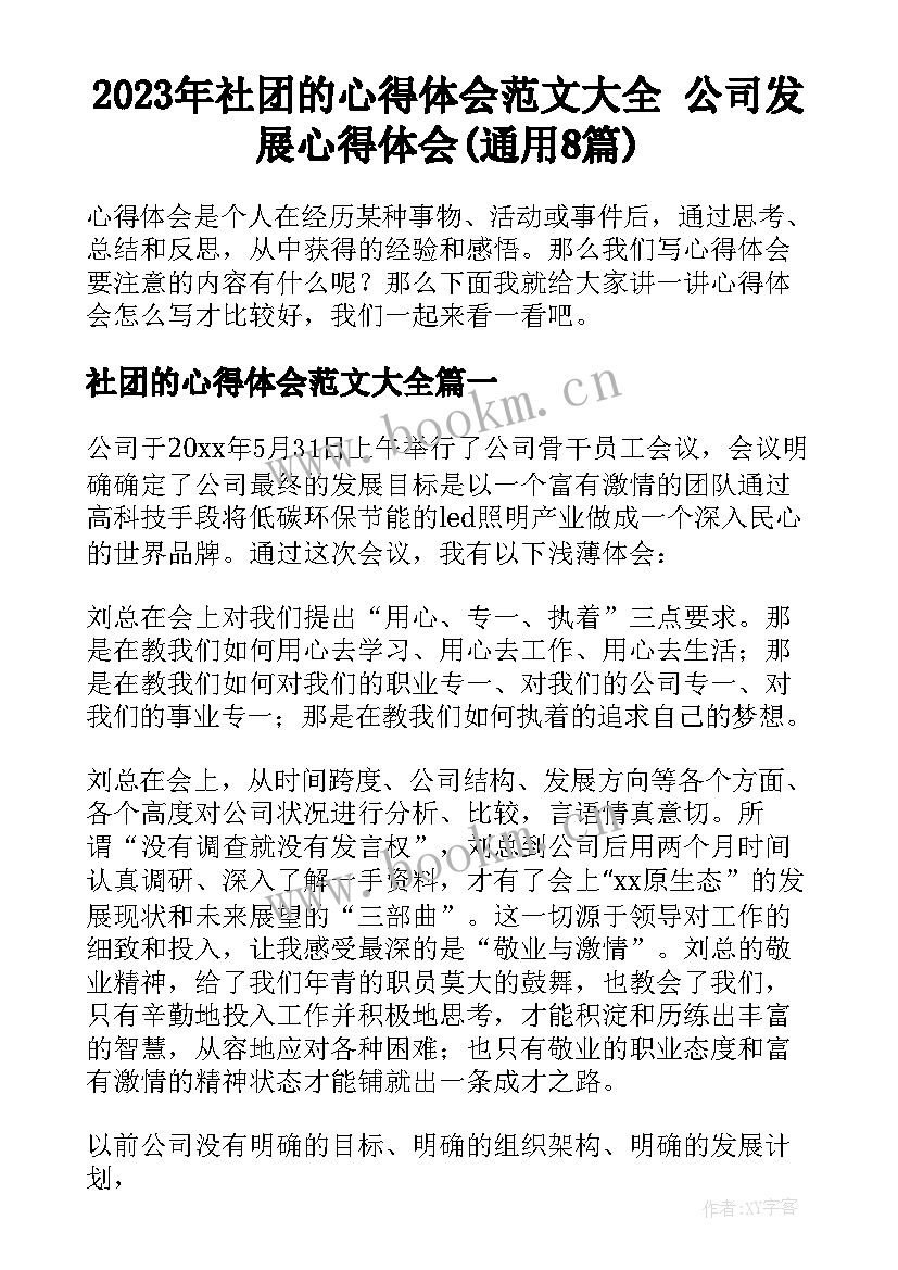 2023年社团的心得体会范文大全 公司发展心得体会(通用8篇)