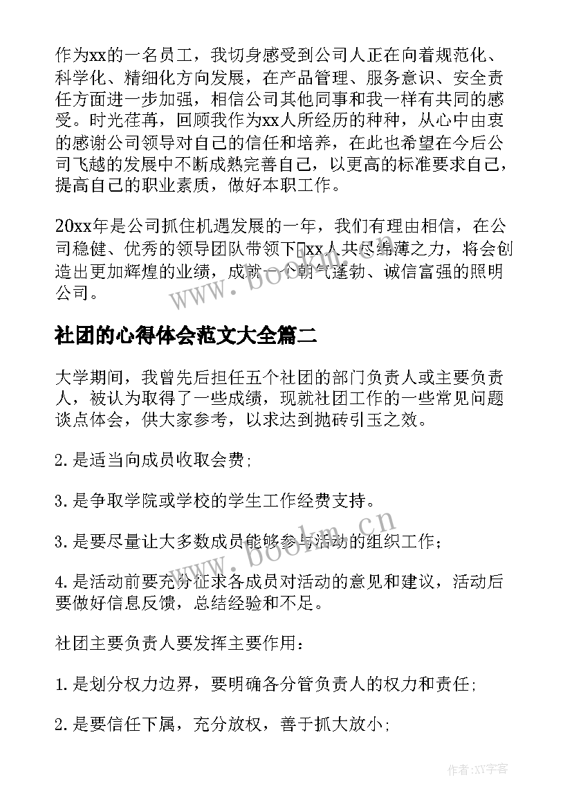 2023年社团的心得体会范文大全 公司发展心得体会(通用8篇)