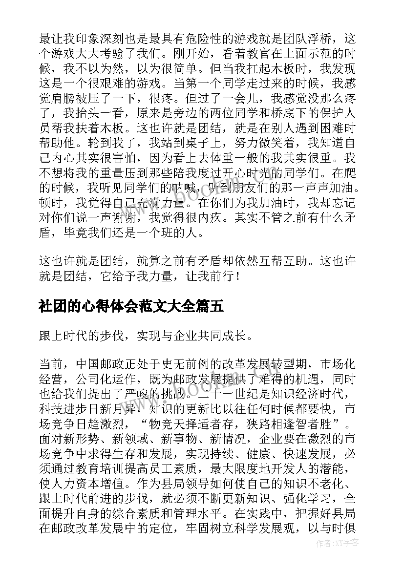 2023年社团的心得体会范文大全 公司发展心得体会(通用8篇)