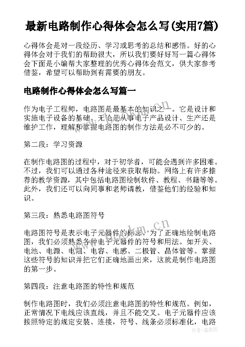 最新电路制作心得体会怎么写(实用7篇)