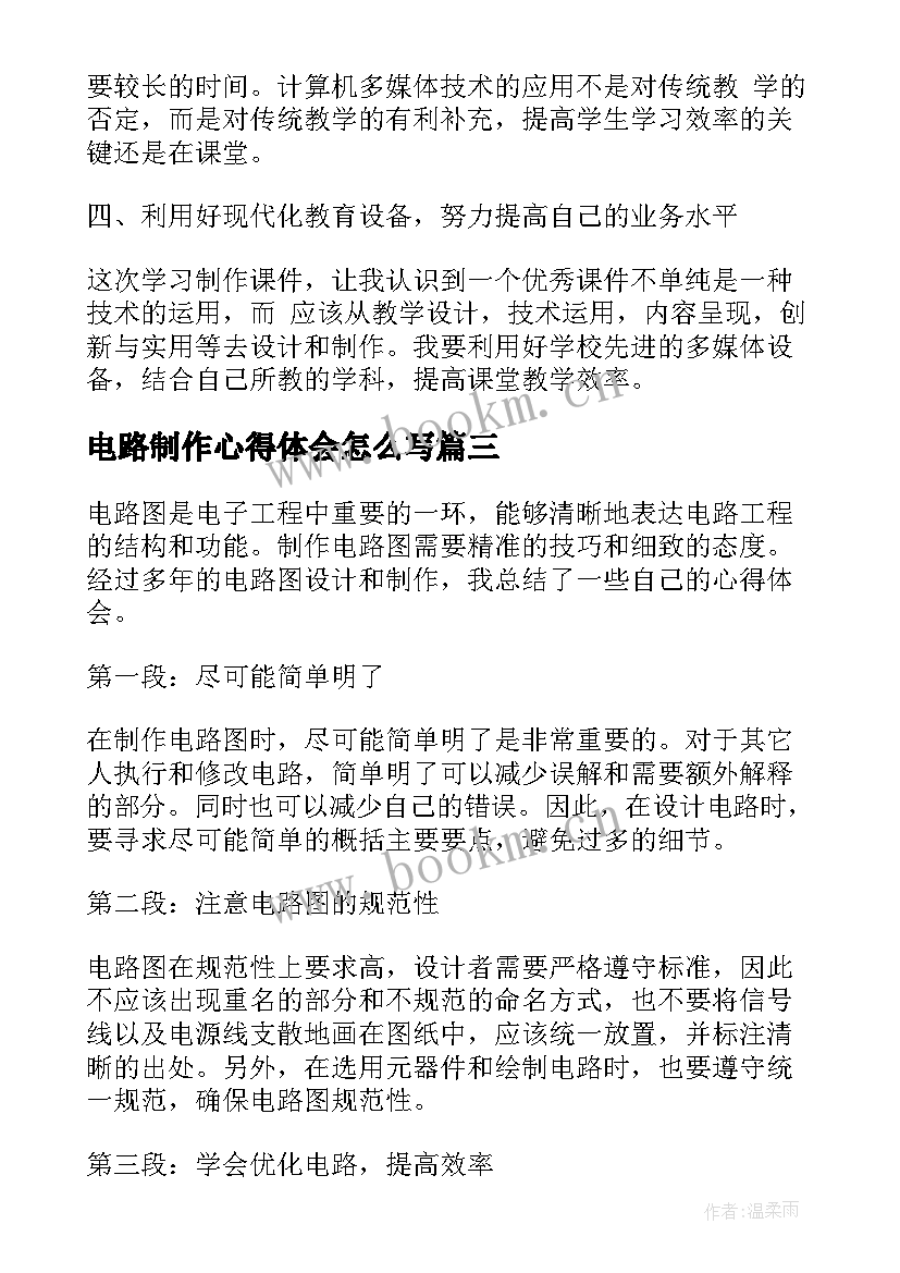 最新电路制作心得体会怎么写(实用7篇)