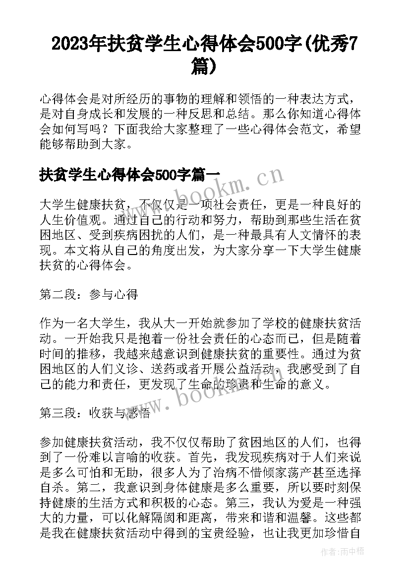 2023年扶贫学生心得体会500字(优秀7篇)