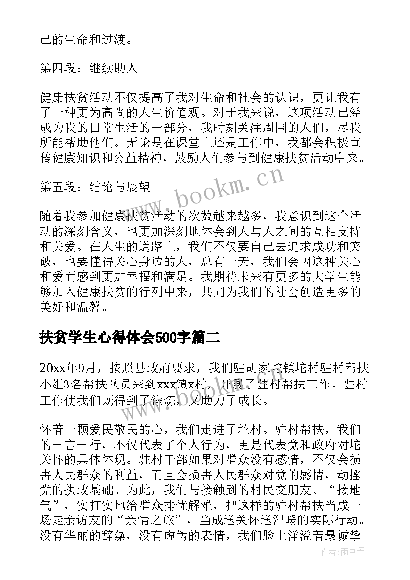 2023年扶贫学生心得体会500字(优秀7篇)