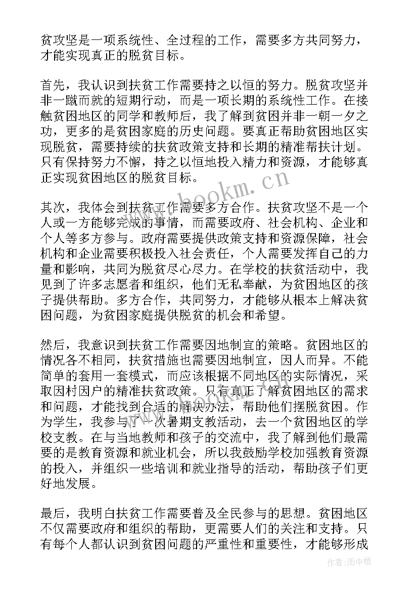 2023年扶贫学生心得体会500字(优秀7篇)