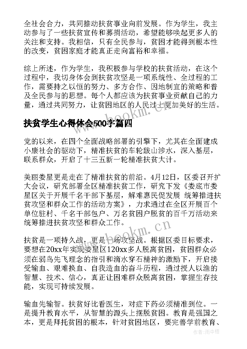 2023年扶贫学生心得体会500字(优秀7篇)