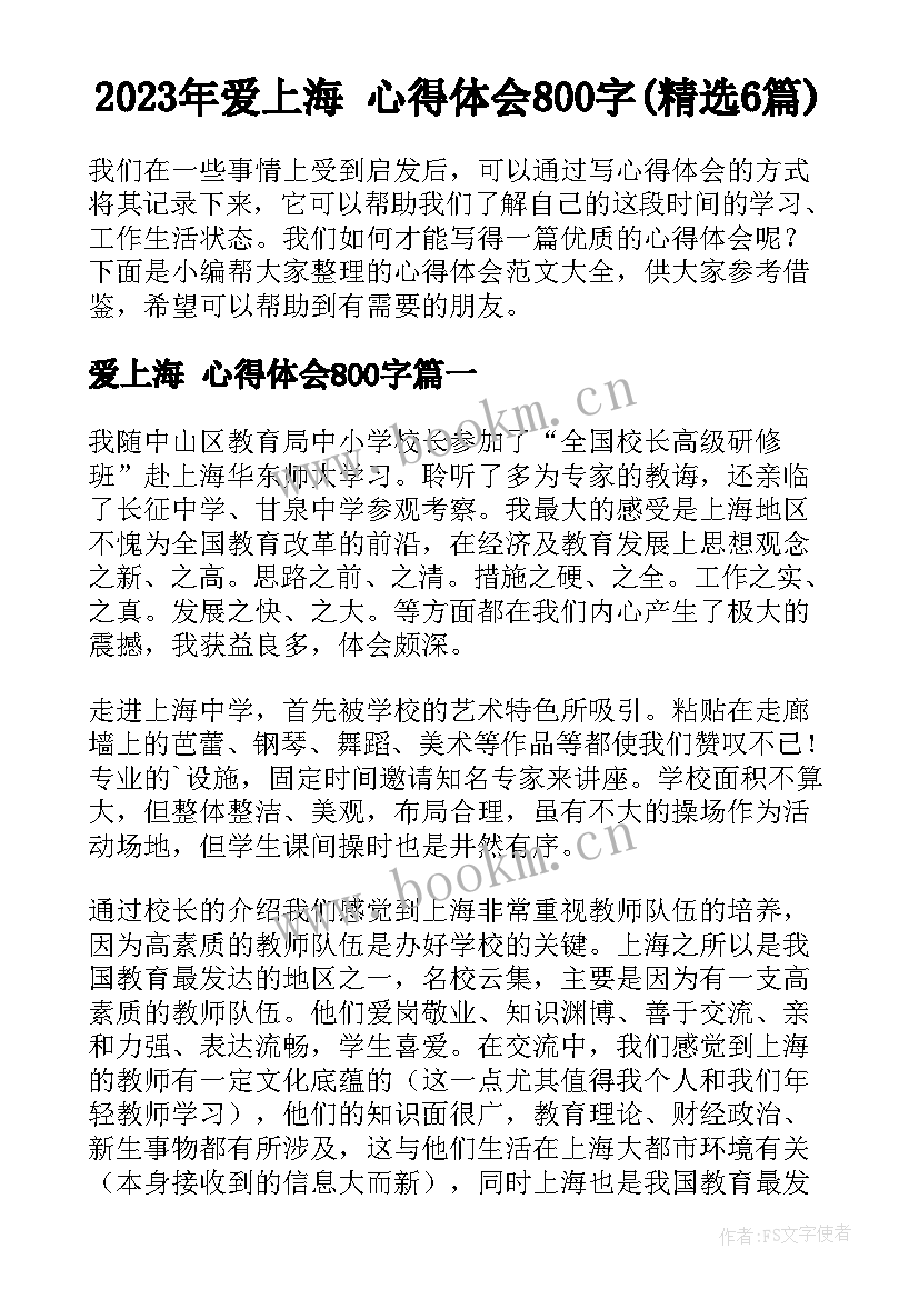 2023年爱上海 心得体会800字(精选6篇)