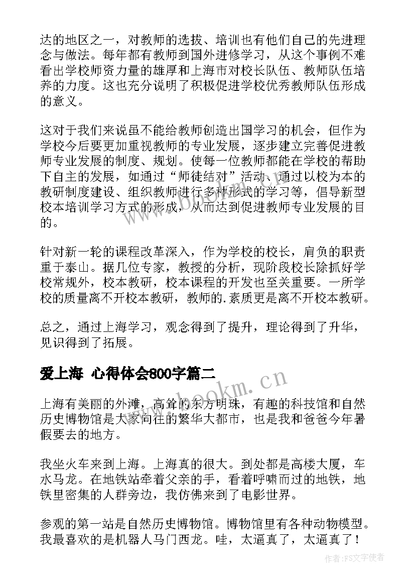 2023年爱上海 心得体会800字(精选6篇)