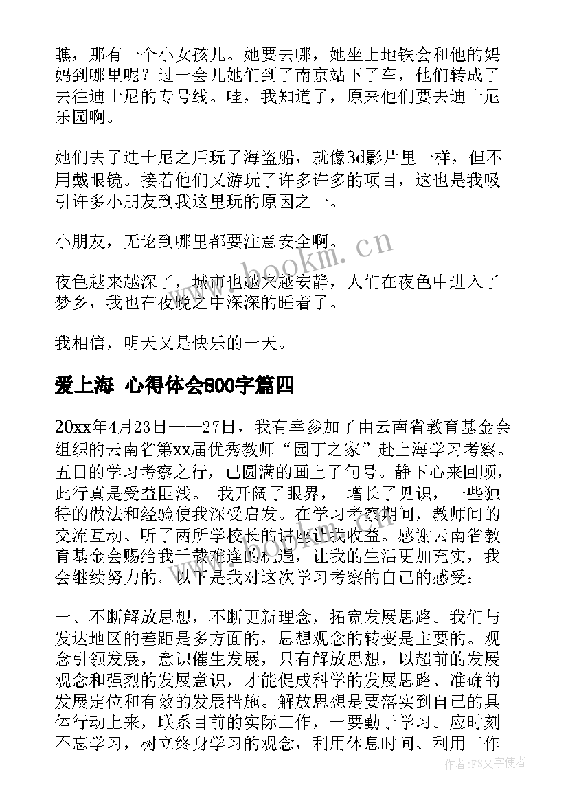 2023年爱上海 心得体会800字(精选6篇)