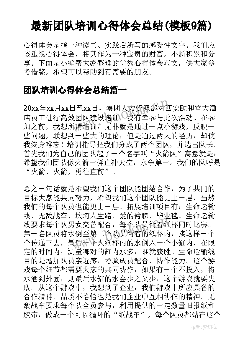 最新团队培训心得体会总结(模板9篇)