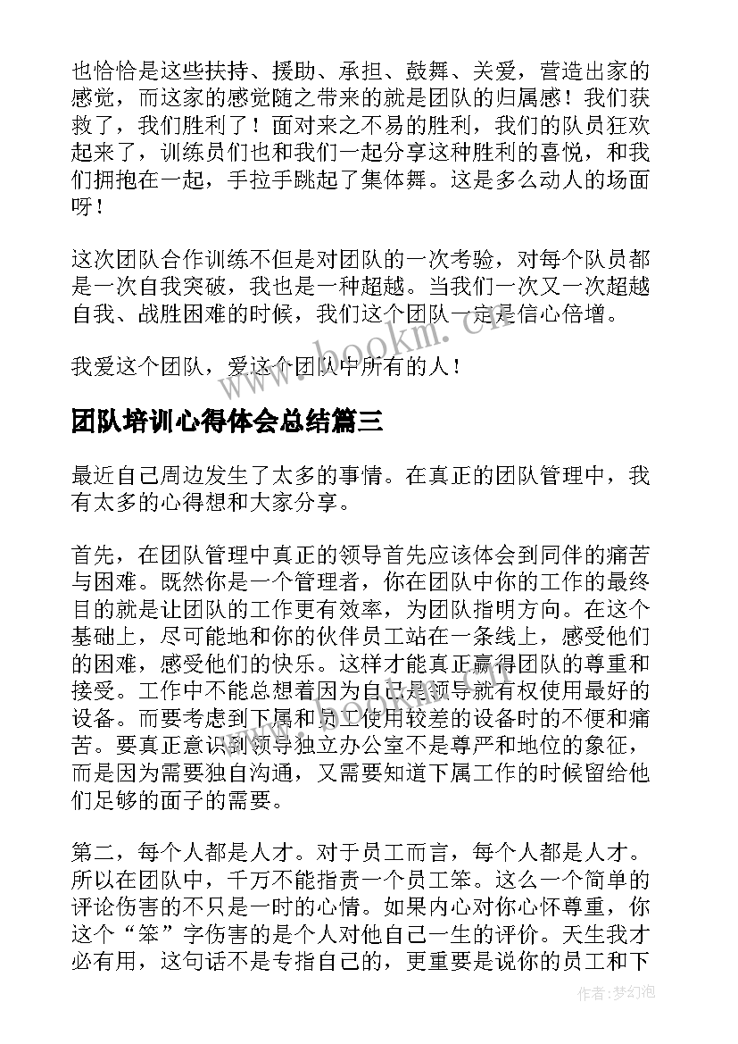 最新团队培训心得体会总结(模板9篇)