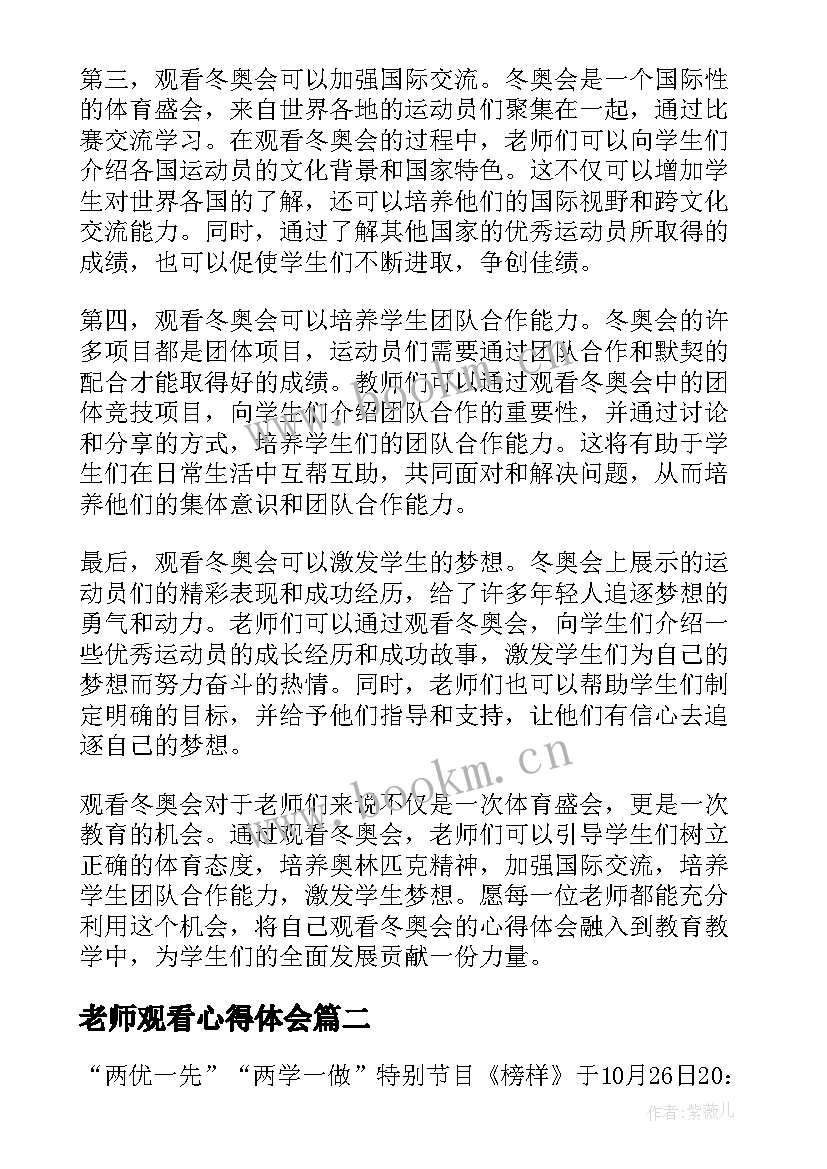 最新老师观看心得体会(汇总5篇)