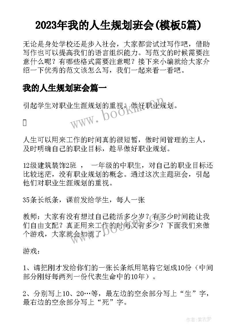 2023年我的人生规划班会(模板5篇)