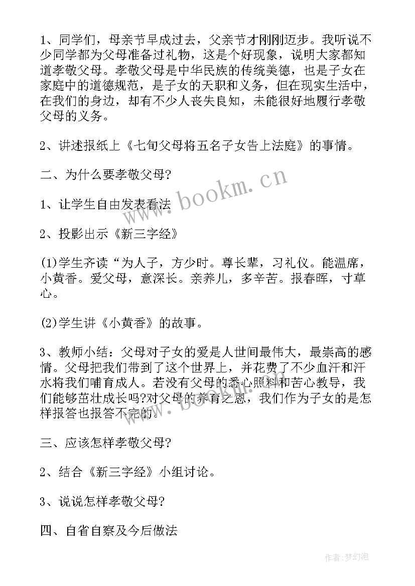 小学父亲节班会 父亲节班会教案(汇总6篇)