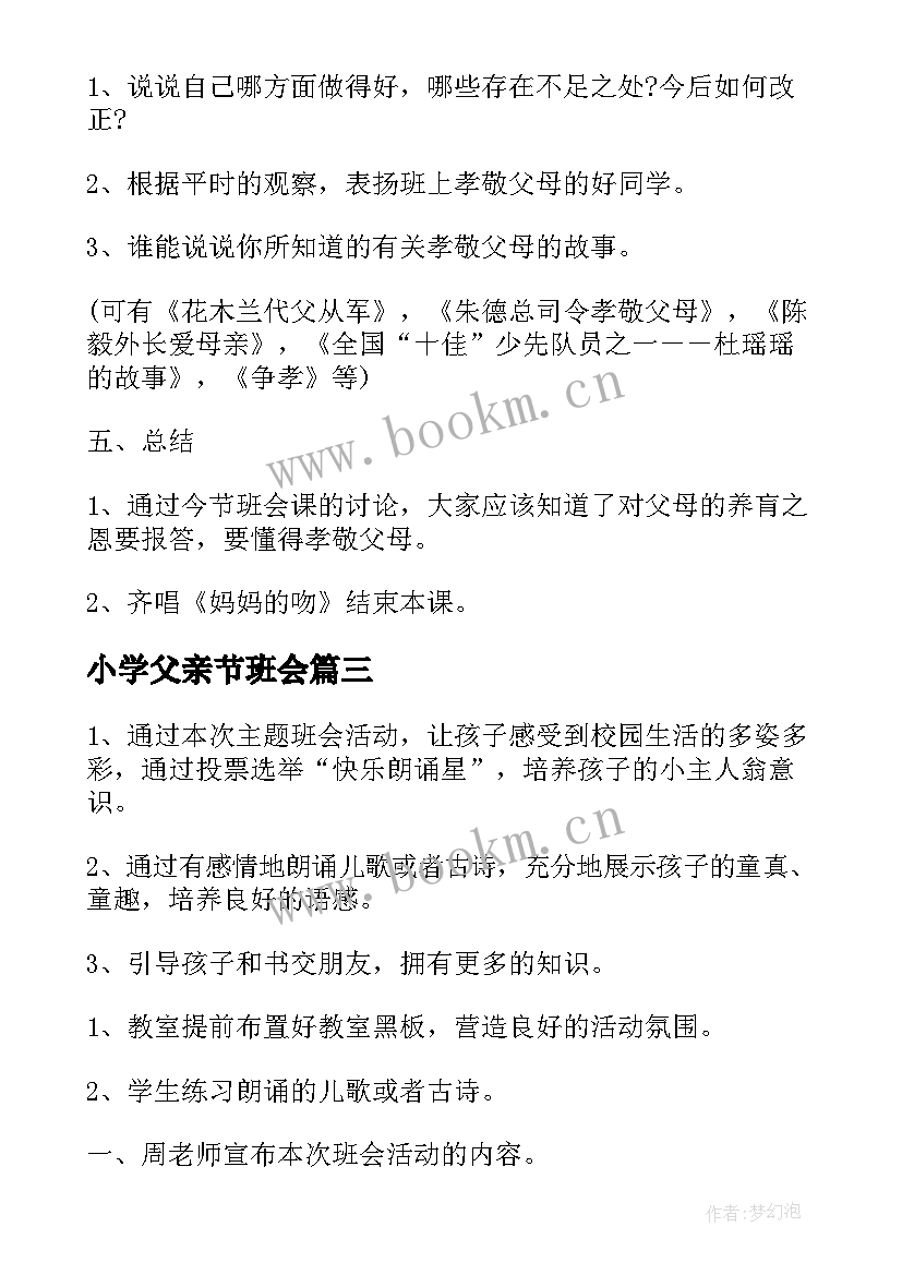 小学父亲节班会 父亲节班会教案(汇总6篇)