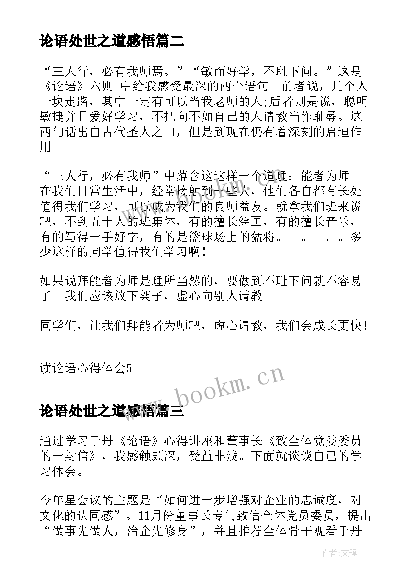 2023年论语处世之道感悟 论语心得体会(模板5篇)