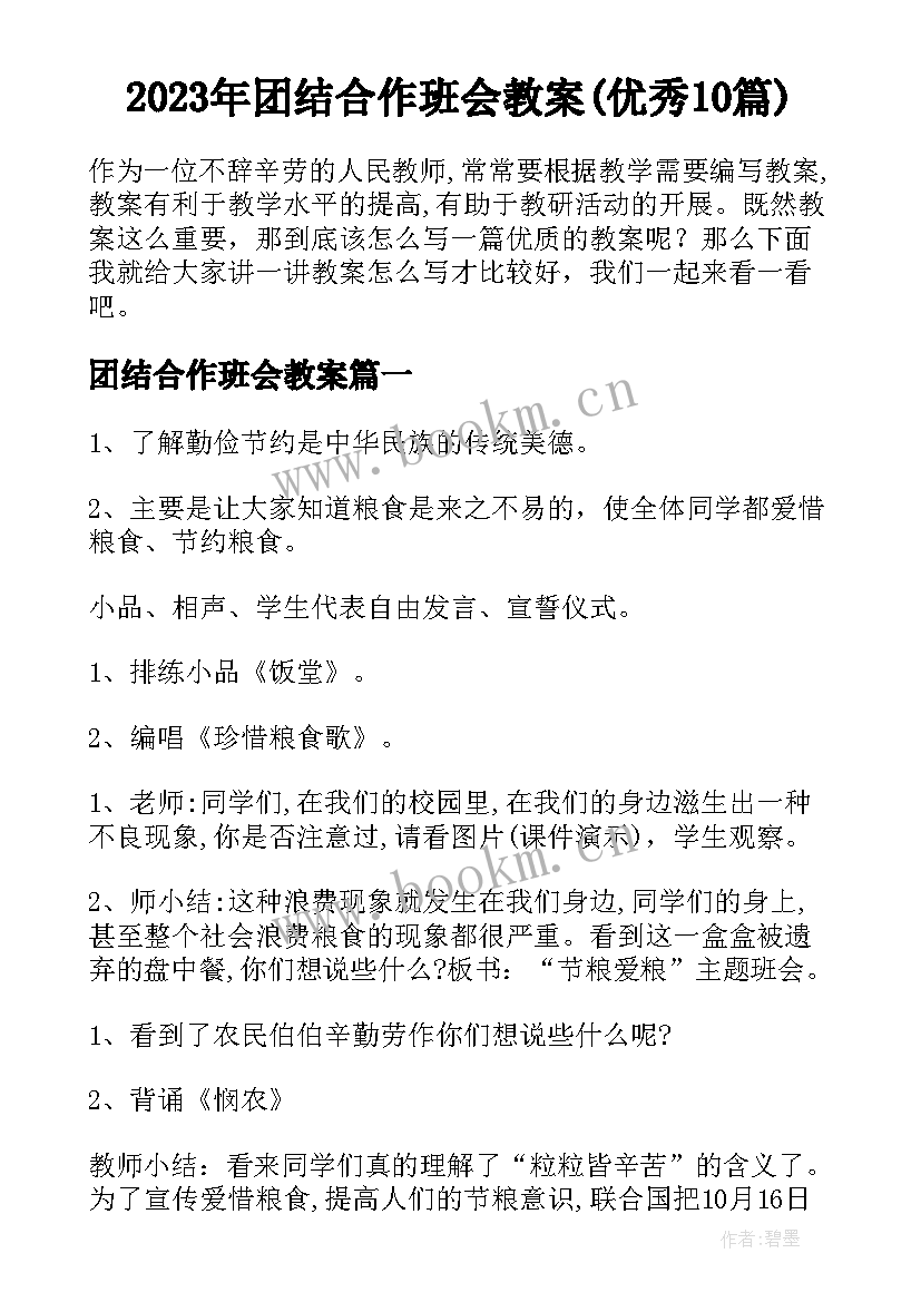 2023年团结合作班会教案(优秀10篇)