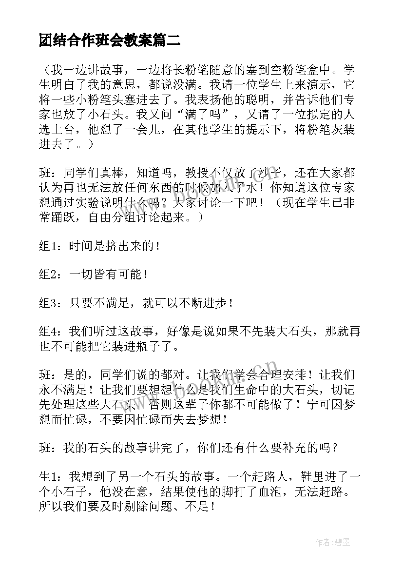 2023年团结合作班会教案(优秀10篇)