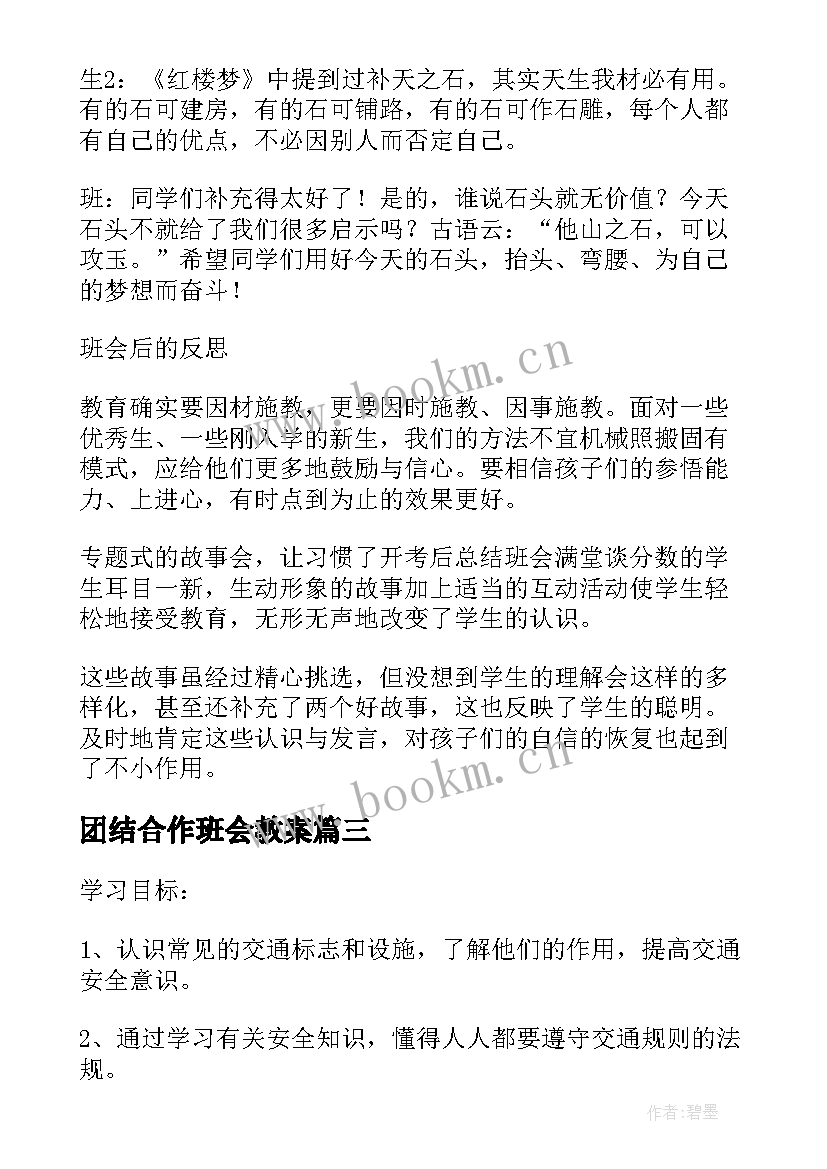 2023年团结合作班会教案(优秀10篇)