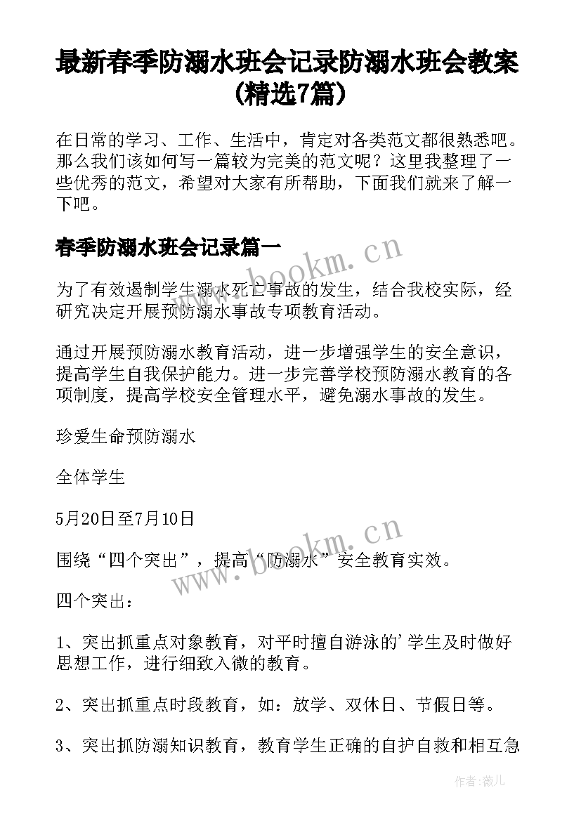 最新春季防溺水班会记录 防溺水班会教案(精选7篇)