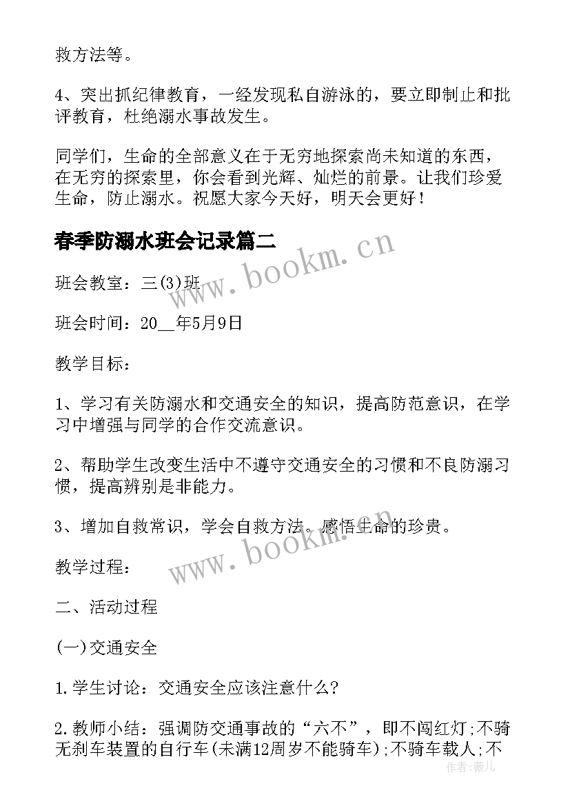 最新春季防溺水班会记录 防溺水班会教案(精选7篇)