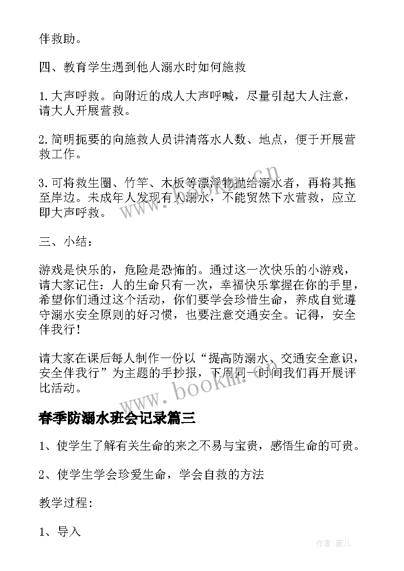 最新春季防溺水班会记录 防溺水班会教案(精选7篇)