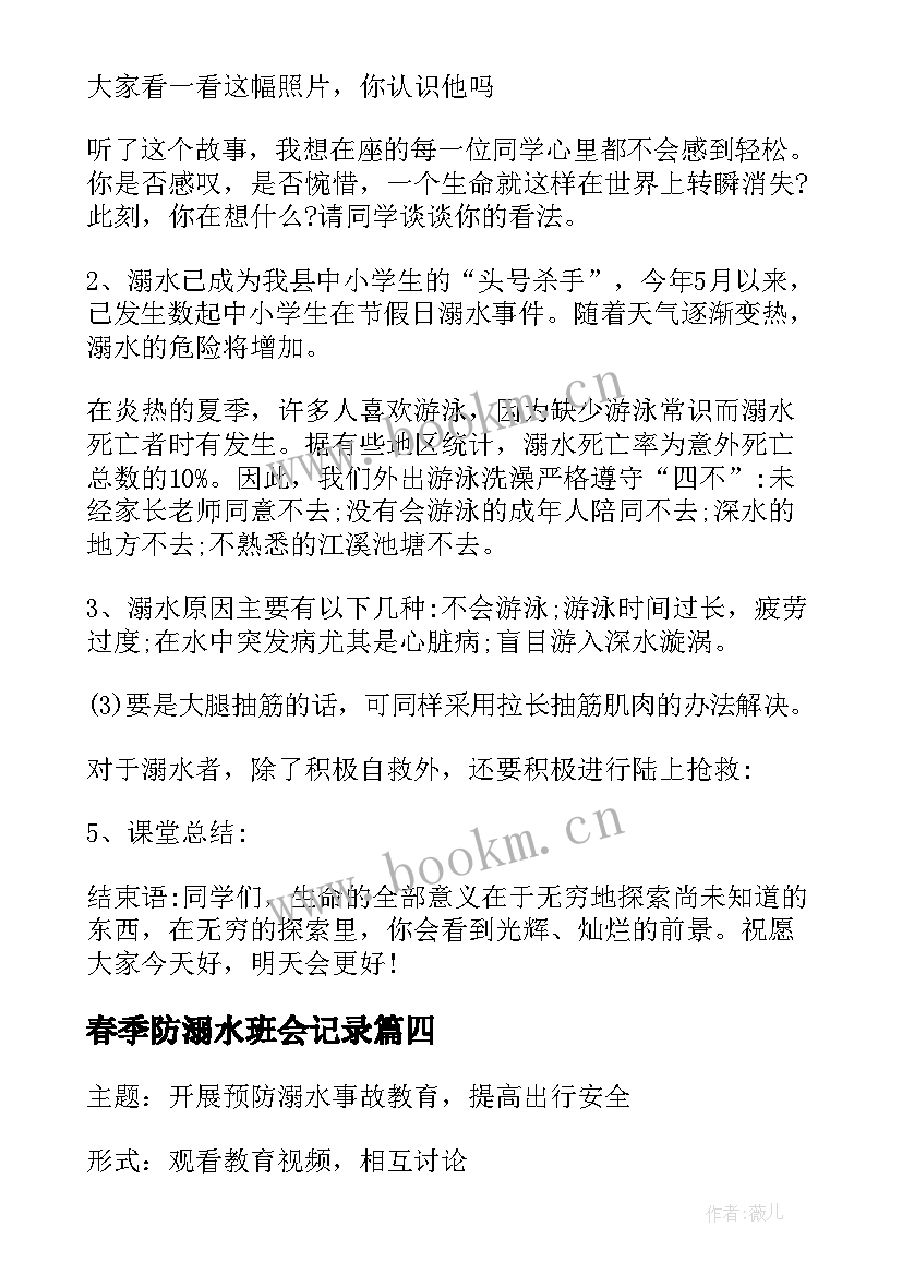 最新春季防溺水班会记录 防溺水班会教案(精选7篇)