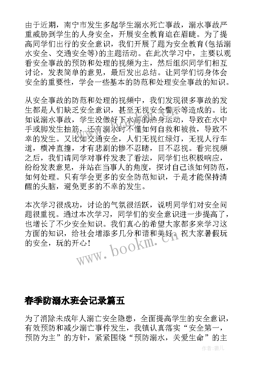 最新春季防溺水班会记录 防溺水班会教案(精选7篇)