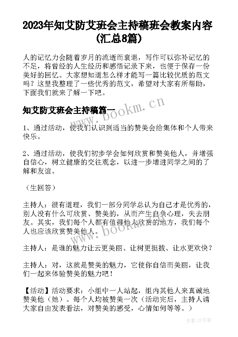 2023年知艾防艾班会主持稿 班会教案内容(汇总8篇)