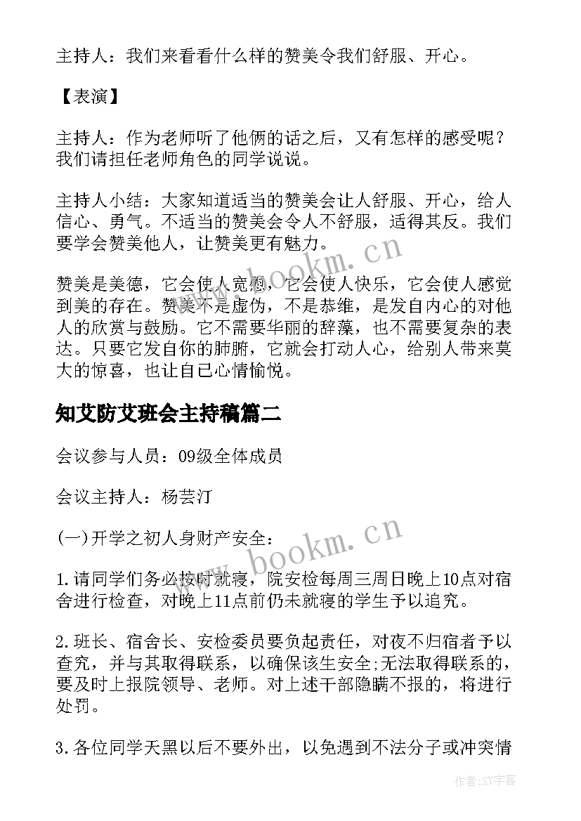 2023年知艾防艾班会主持稿 班会教案内容(汇总8篇)