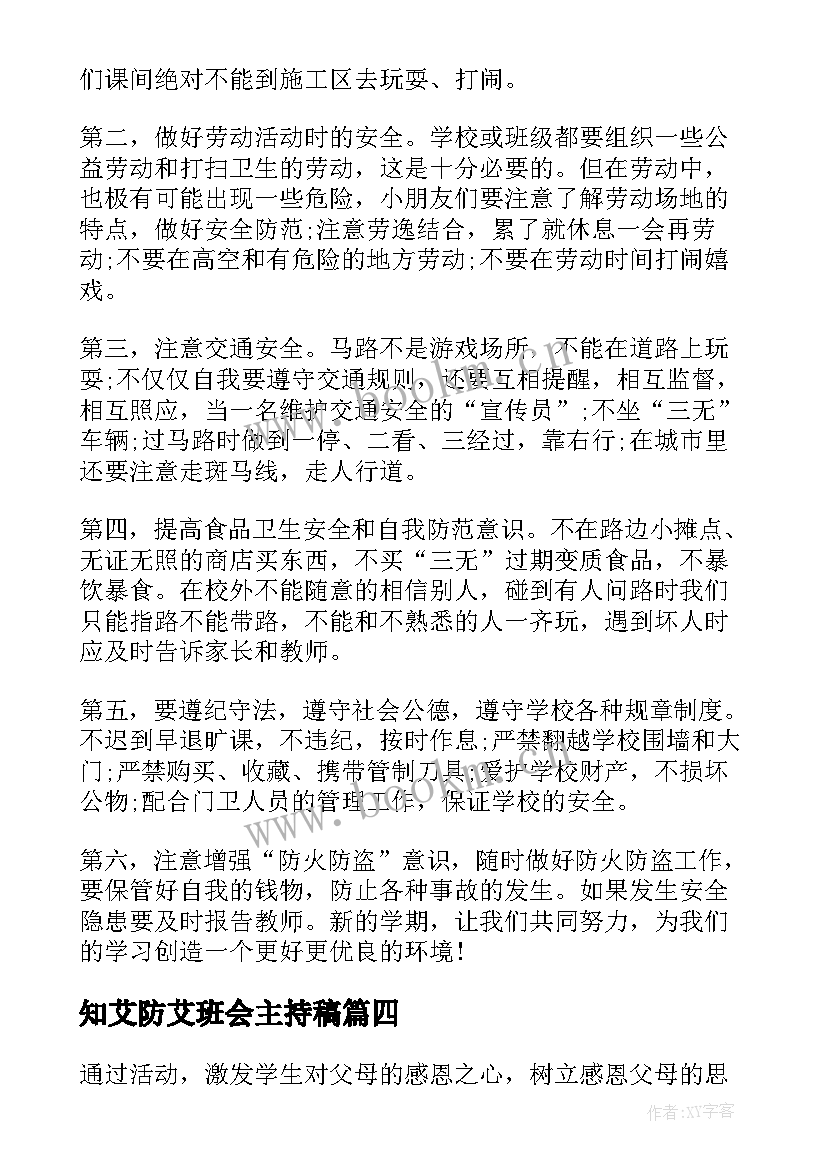 2023年知艾防艾班会主持稿 班会教案内容(汇总8篇)