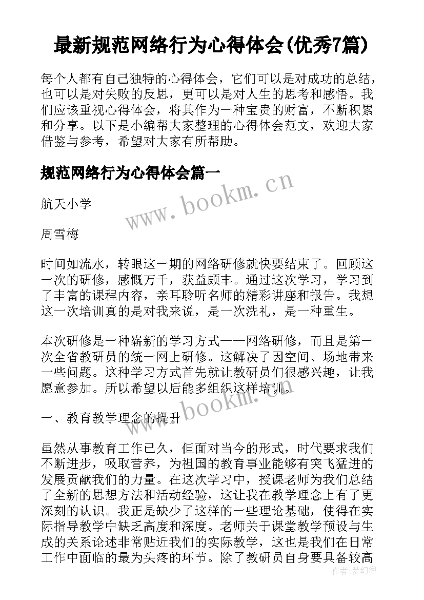 最新规范网络行为心得体会(优秀7篇)