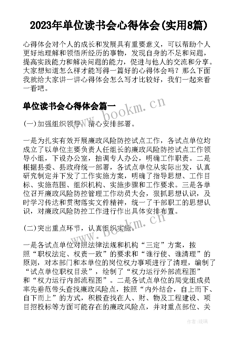 2023年单位读书会心得体会(实用8篇)