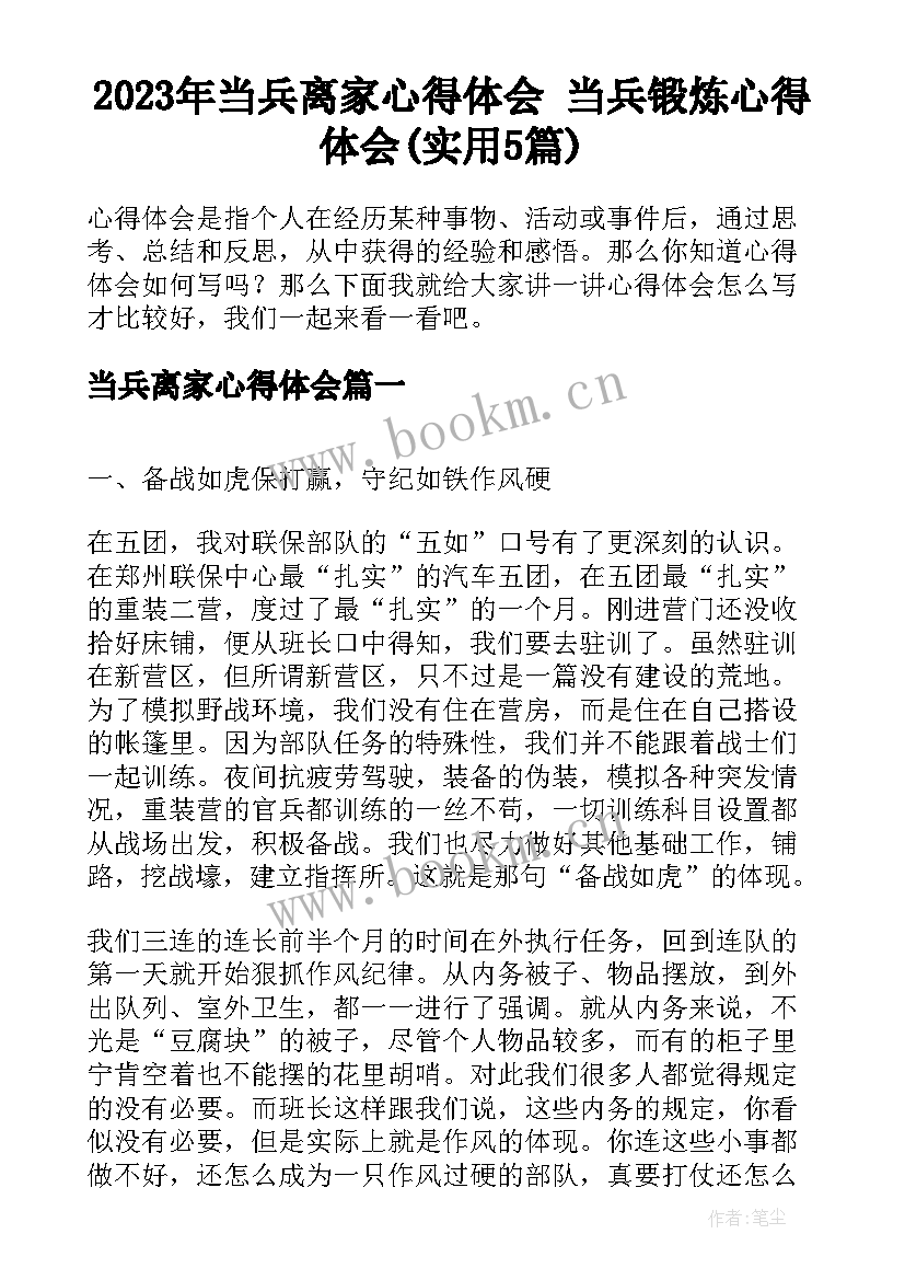 2023年当兵离家心得体会 当兵锻炼心得体会(实用5篇)