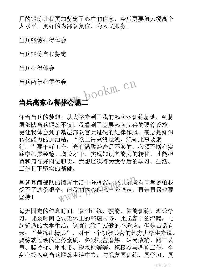 2023年当兵离家心得体会 当兵锻炼心得体会(实用5篇)