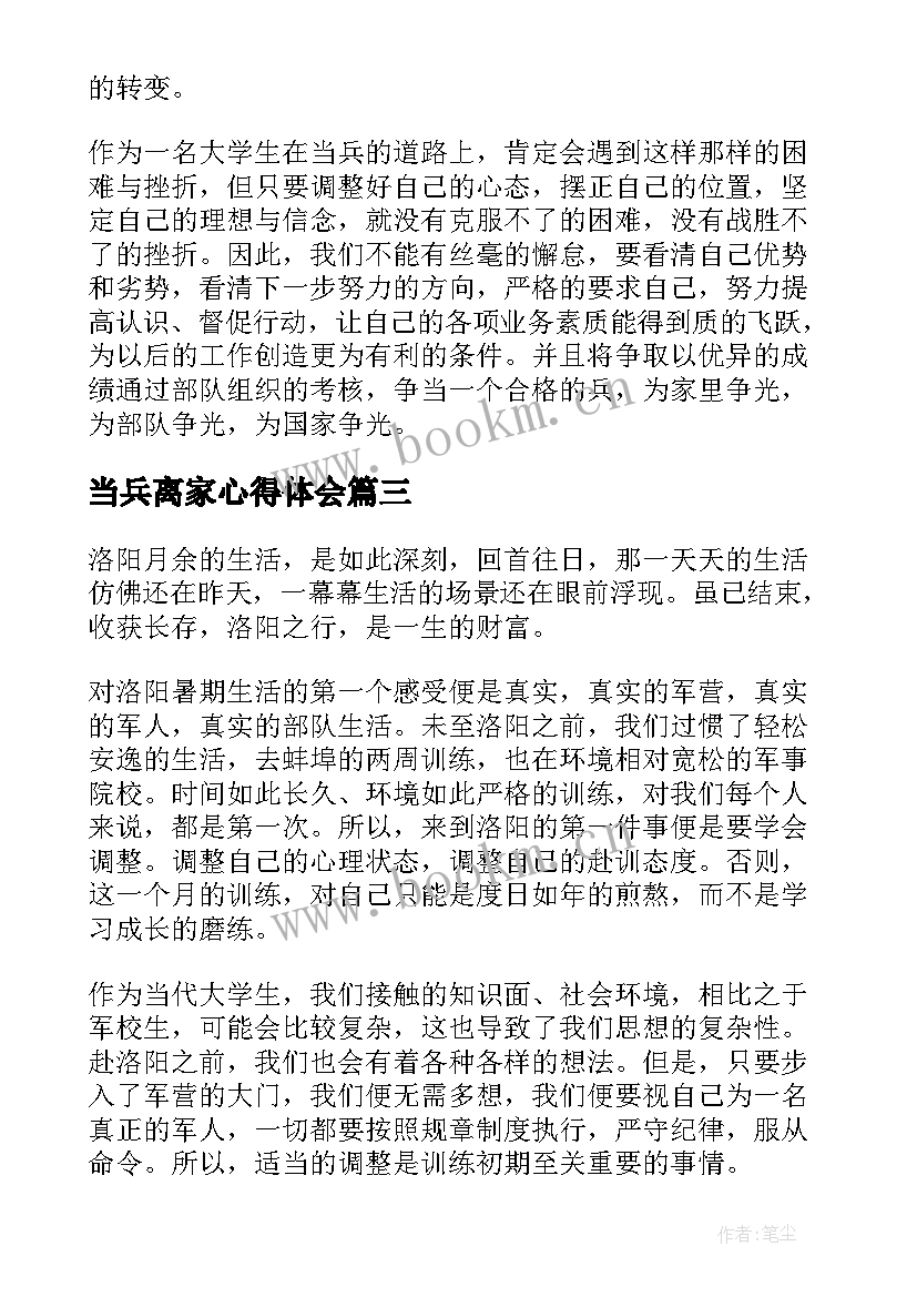 2023年当兵离家心得体会 当兵锻炼心得体会(实用5篇)