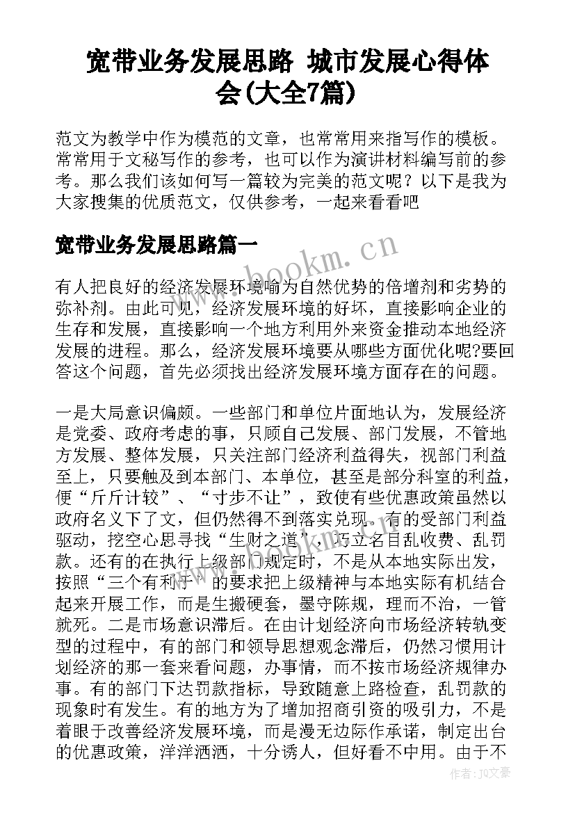 宽带业务发展思路 城市发展心得体会(大全7篇)