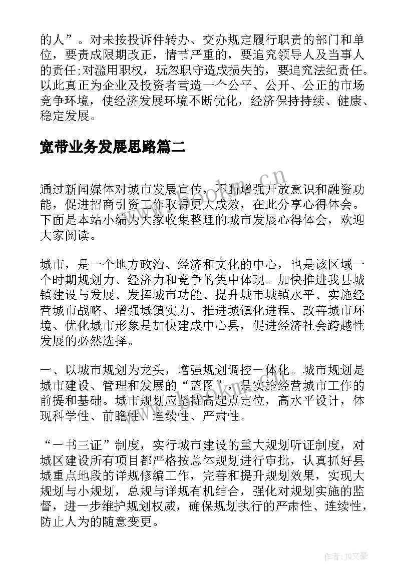 宽带业务发展思路 城市发展心得体会(大全7篇)