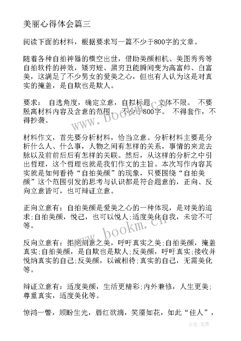 最新美丽心得体会(优质8篇)