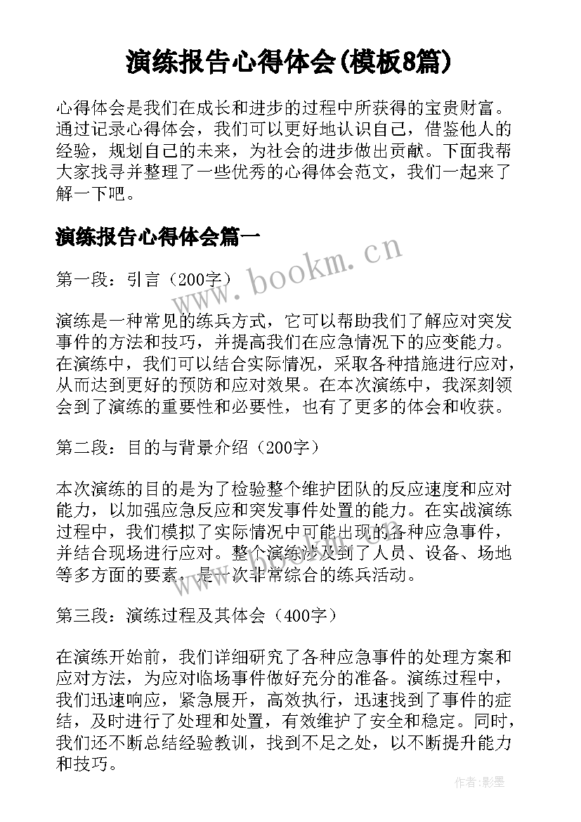 演练报告心得体会(模板8篇)