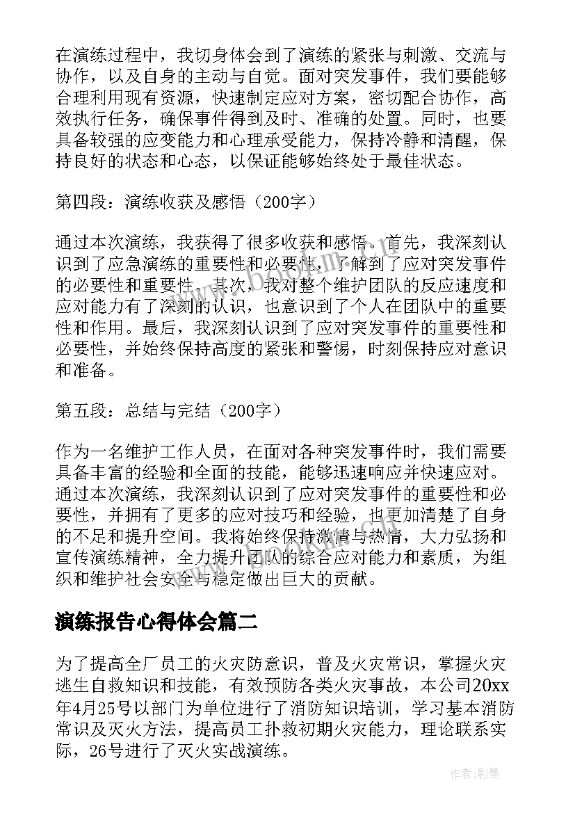 演练报告心得体会(模板8篇)