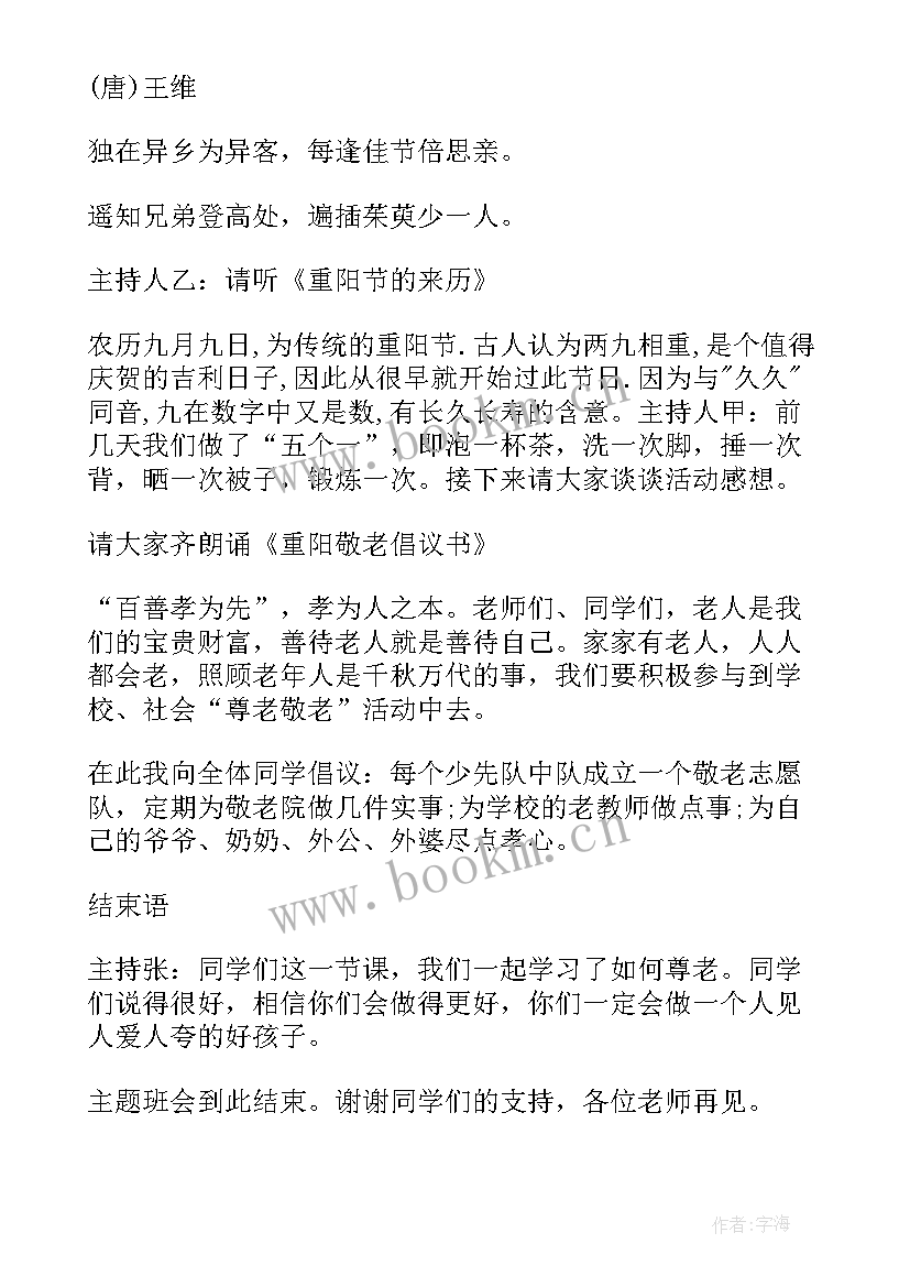 最新小学重阳节班会活动方案 重阳节的班会(汇总6篇)