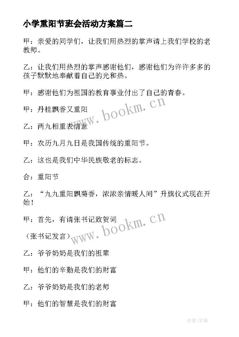 最新小学重阳节班会活动方案 重阳节的班会(汇总6篇)