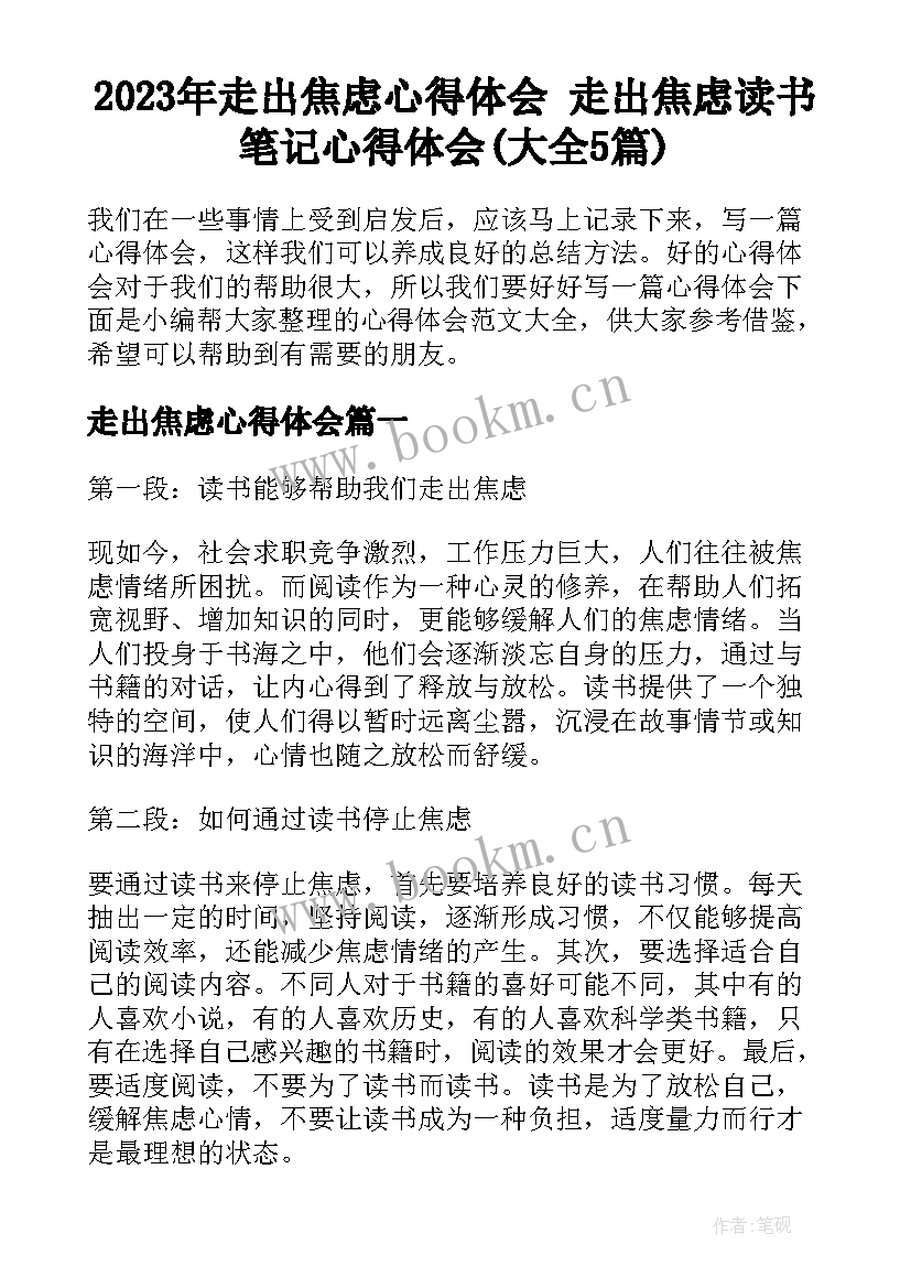 2023年走出焦虑心得体会 走出焦虑读书笔记心得体会(大全5篇)