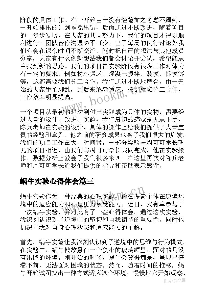 最新蜗牛实验心得体会(大全6篇)