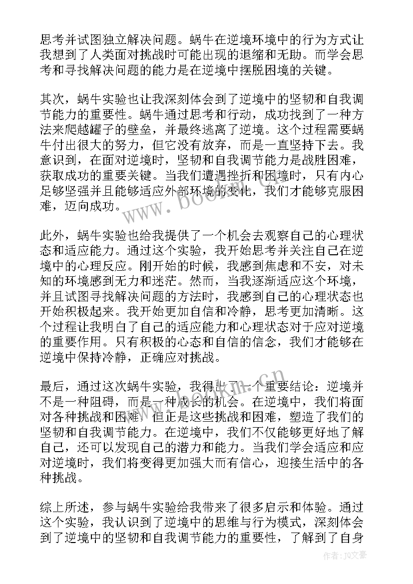 最新蜗牛实验心得体会(大全6篇)