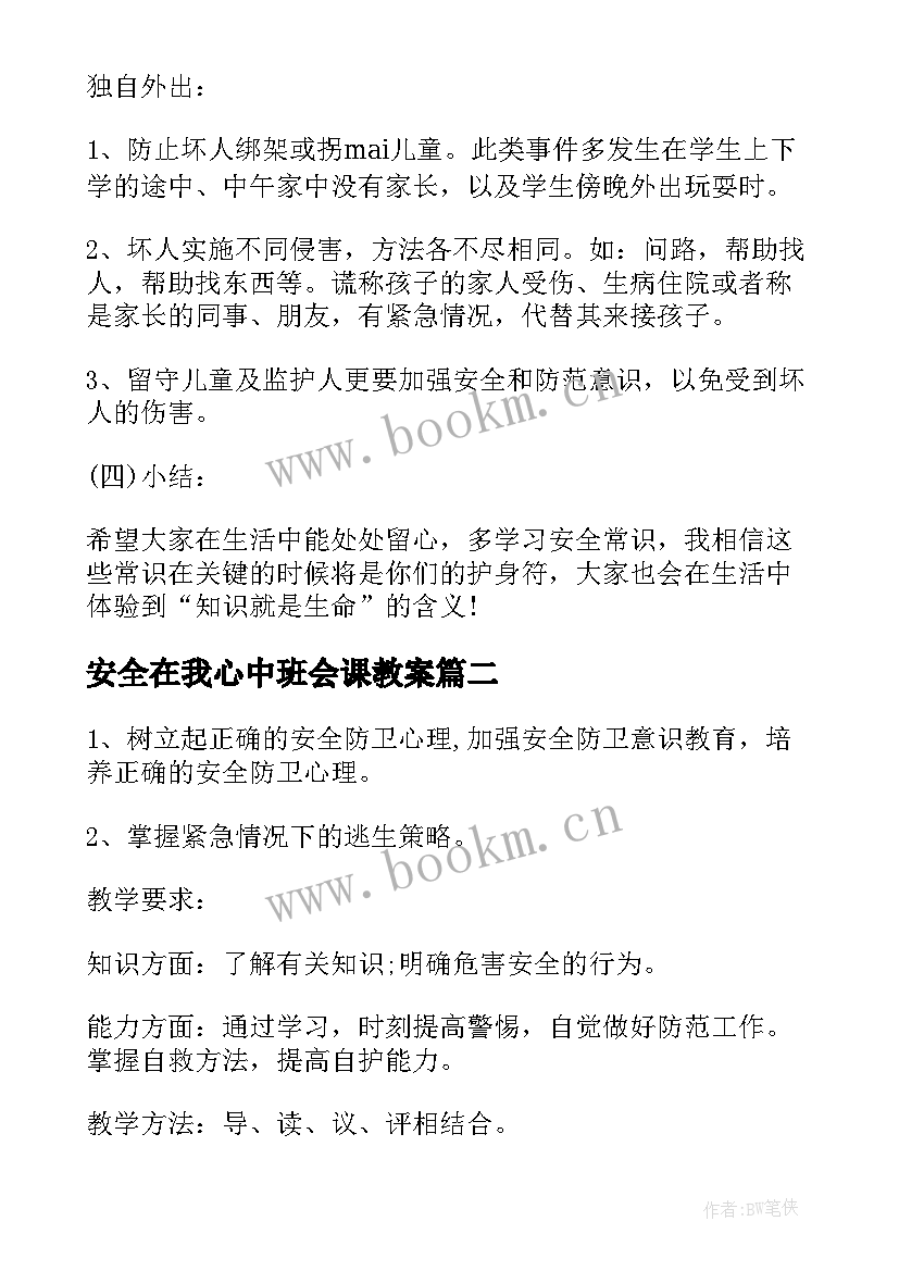 最新安全在我心中班会课教案 安全班会教案(精选10篇)