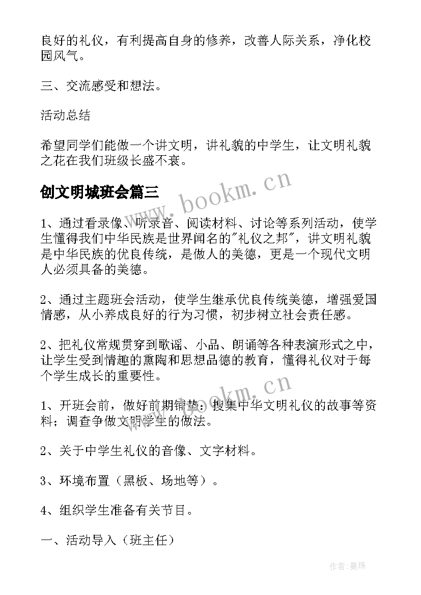 2023年创文明城班会 文明礼仪班会教案(模板9篇)